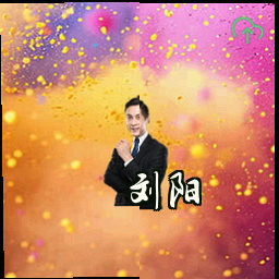 刘阳