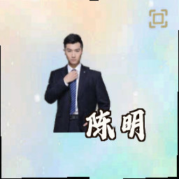 陈明