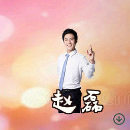 赵磊